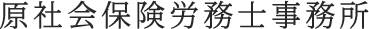 原社会保険労務士事務所
